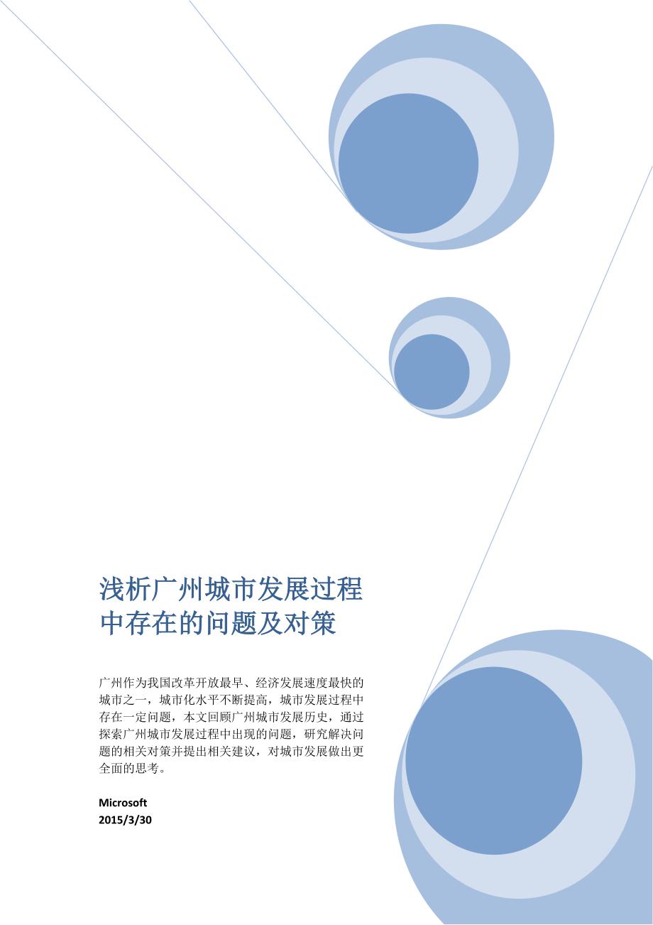 广州城市发展进程与特点_第1页