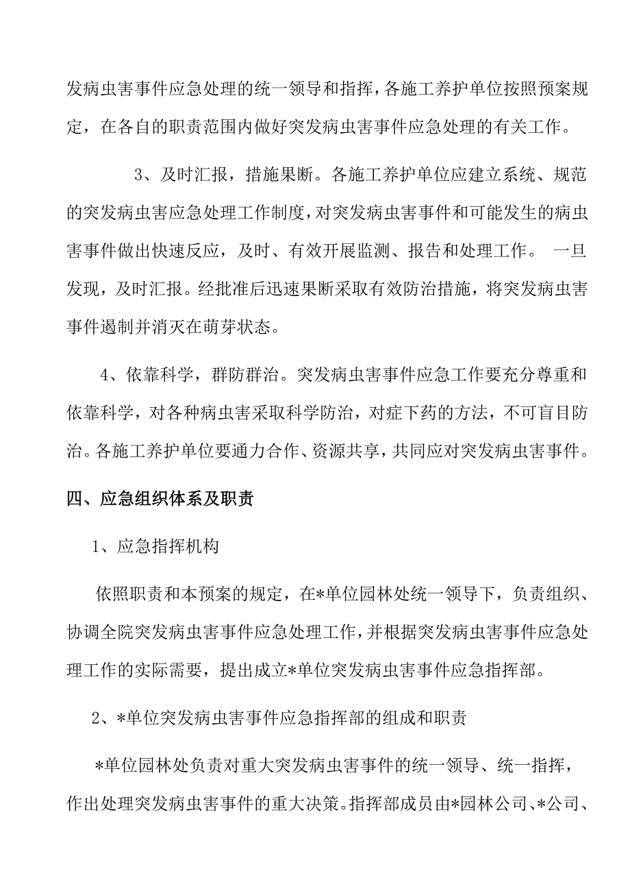 某单位园林绿地突发病虫害事件应急预案_第2页