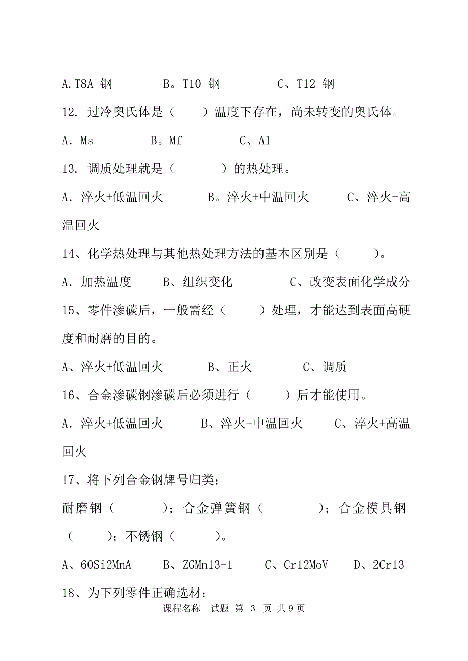 工程材料及热处理考试试题A卷全解_第3页