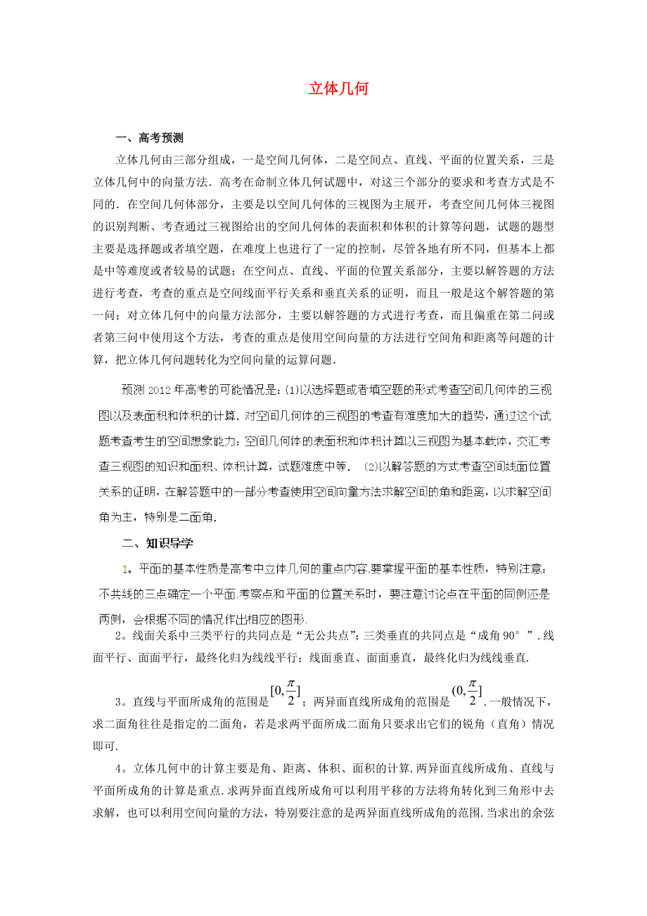 2012高考数学备考冲刺之易错点点睛系列专题立体几何教师版_第1页