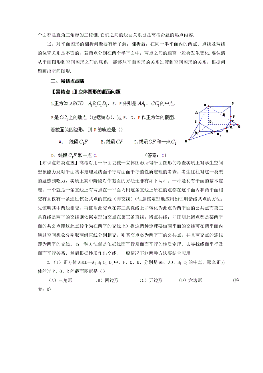 2012高考数学备考冲刺之易错点点睛系列专题立体几何教师版_第3页