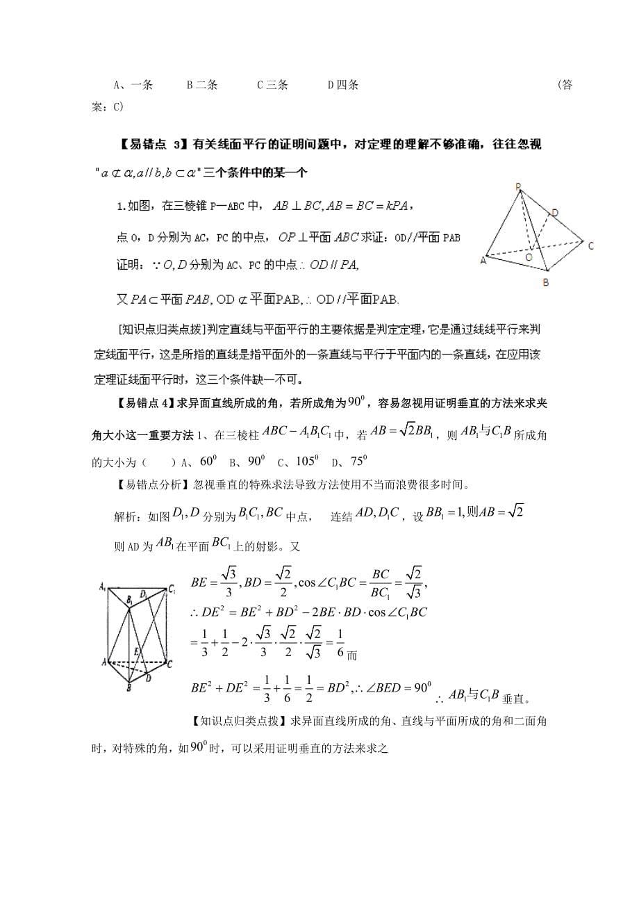 2012高考数学备考冲刺之易错点点睛系列专题立体几何教师版_第5页