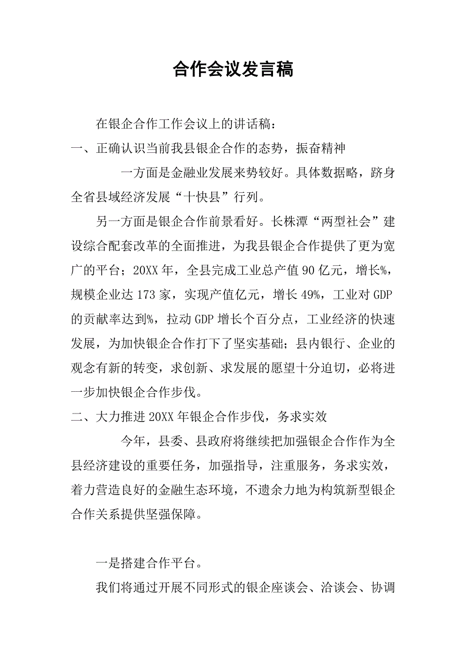 合作会议发言稿.doc_第1页