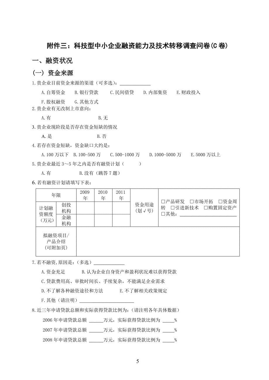 河北省科技型中小企业调查问卷解读_第5页