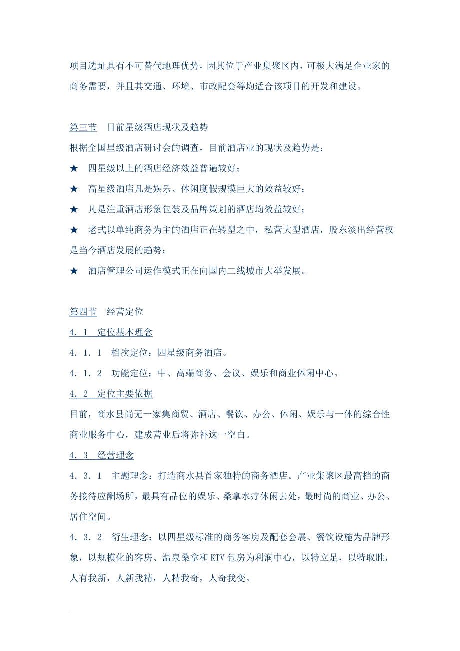 商水县阳城大酒店项目策划书(1)_第3页