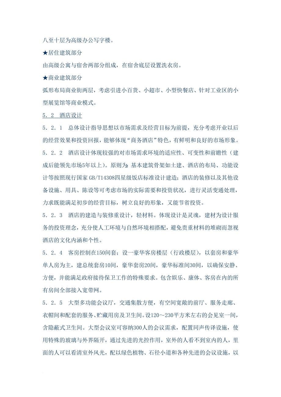 商水县阳城大酒店项目策划书(1)_第5页