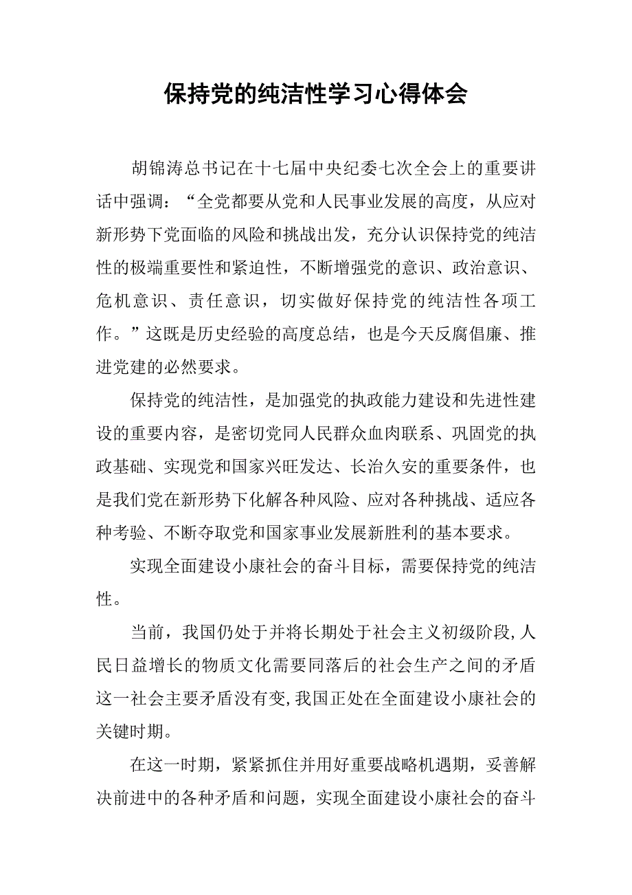 保持党的纯洁性学习心得体会_1.doc_第1页
