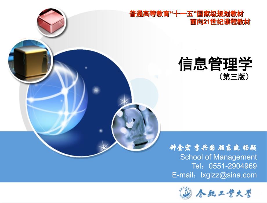 信息管理学第三版李兴国V3IM10商业信息管理_第1页