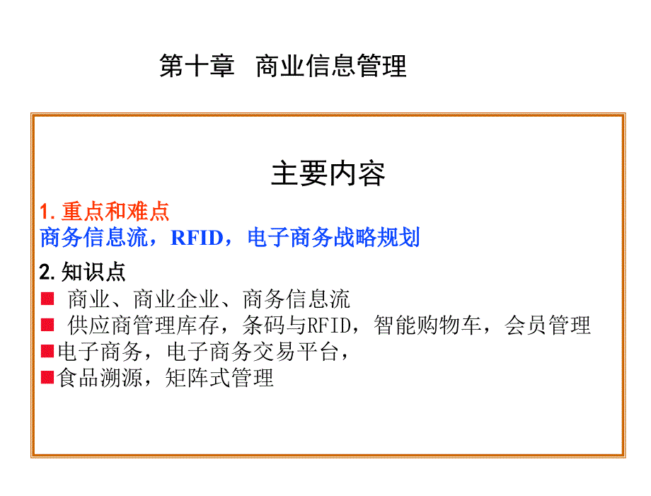 信息管理学第三版李兴国V3IM10商业信息管理_第2页