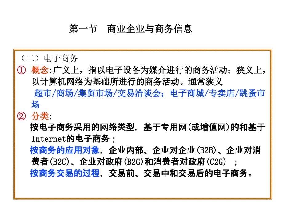 信息管理学第三版李兴国V3IM10商业信息管理_第5页