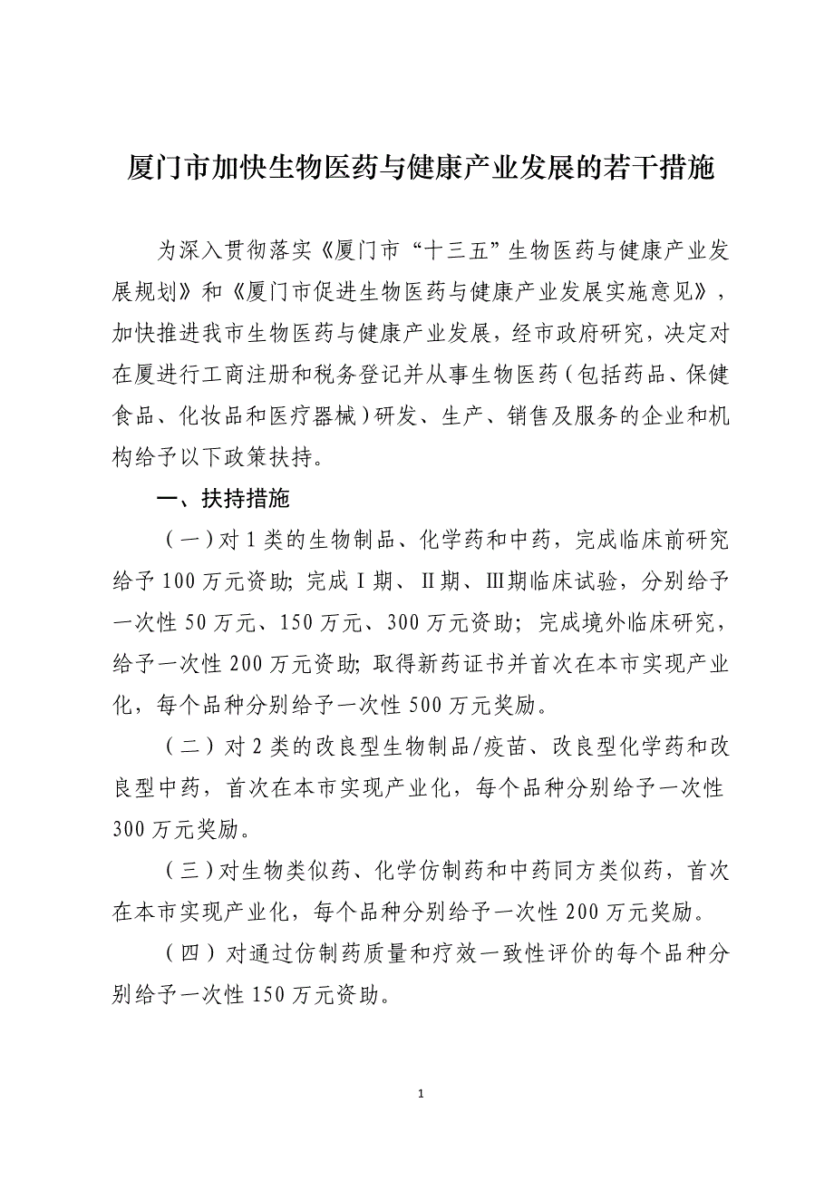 厦门加快生物医药与健康产业发展的若干措施_第1页