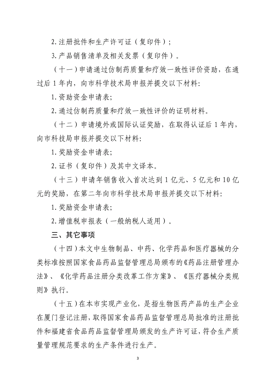 厦门加快生物医药与健康产业发展的若干措施_第3页