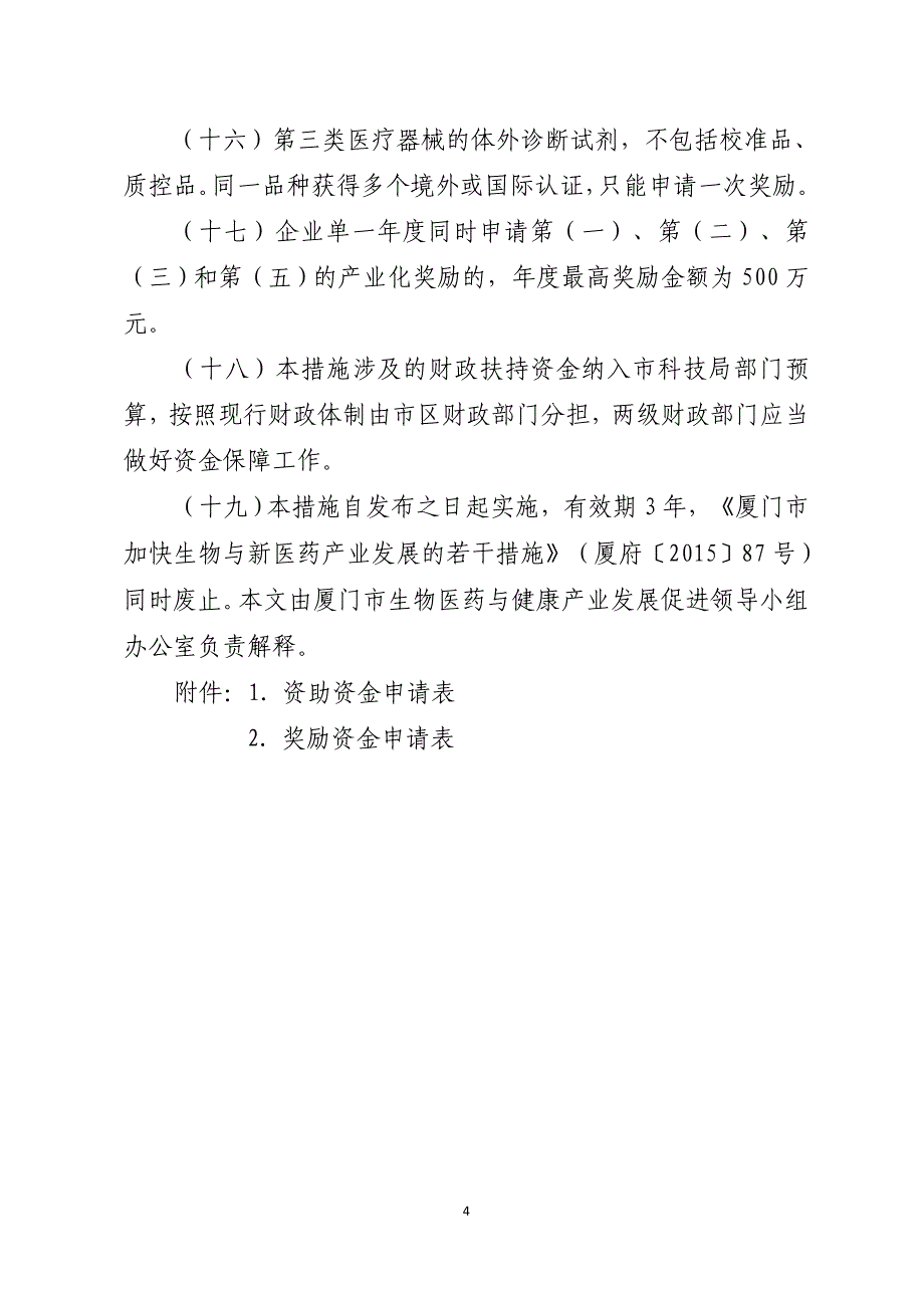 厦门加快生物医药与健康产业发展的若干措施_第4页