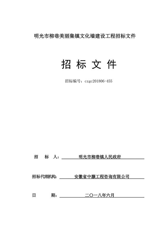 明光柳巷美丽集镇文化墙建设工程招标文件