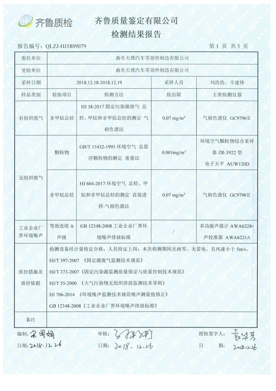 曲阜天博汽车零部件制造有限公司汽车零部件技改项目废气噪声检测报告_第3页