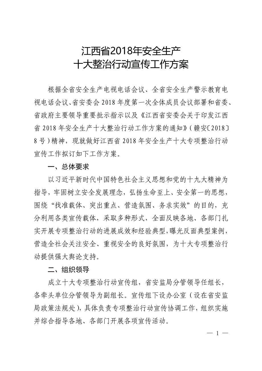 江西省2018年安全生产_第1页