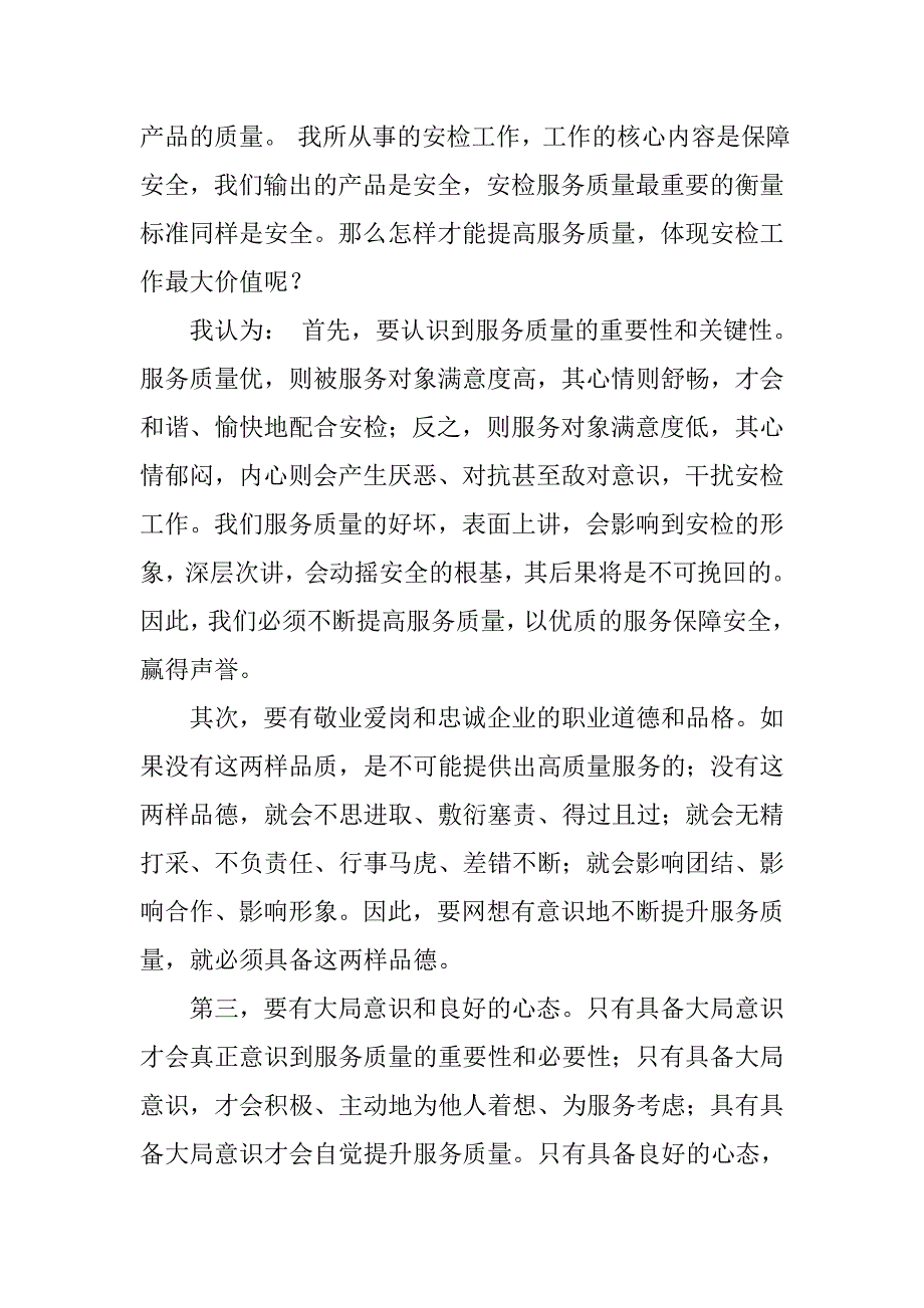 《立足本职，提升服务质量》机场安检员敬业演讲稿.doc_第2页