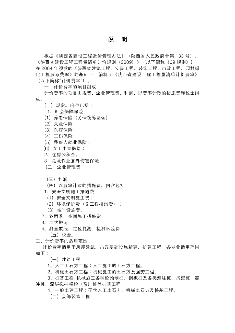 措施项目及费率总说明(陕西省建设工程工程量清单计价费率)介绍_第1页