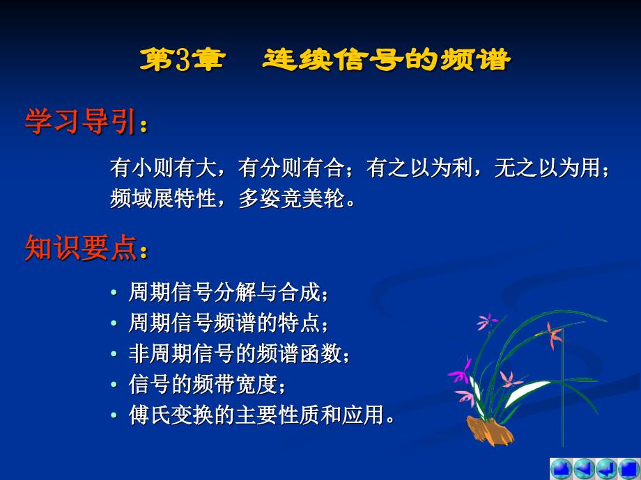 信号与系统教学课件作者第5版燕庆明第3章_第1页