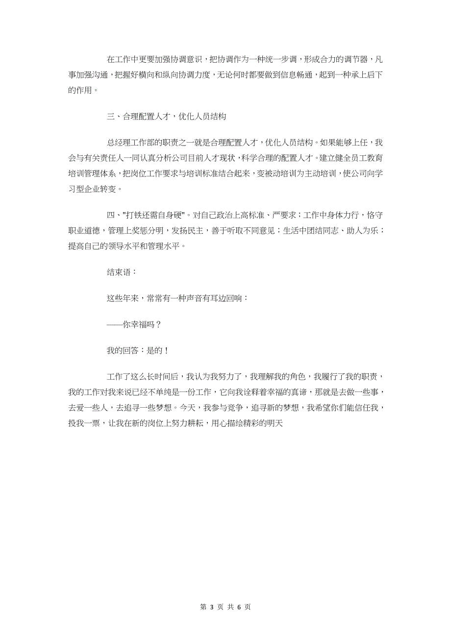 公司总经办主任竞聘演讲稿与公司总经理年终发言稿汇编_第3页