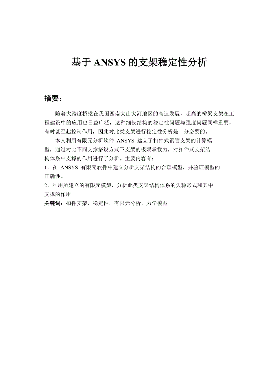 基于ANSYS的支架稳定性分析_第1页