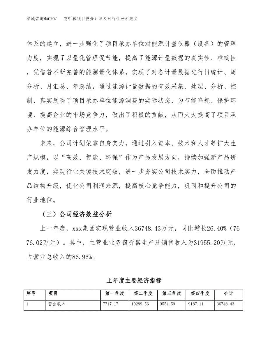 窃听器项目投资计划及可行性分析范文_第5页