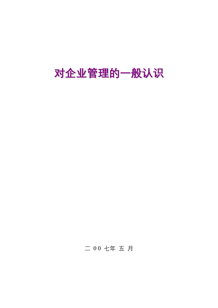 对企业经营管理的认识分析_第1页