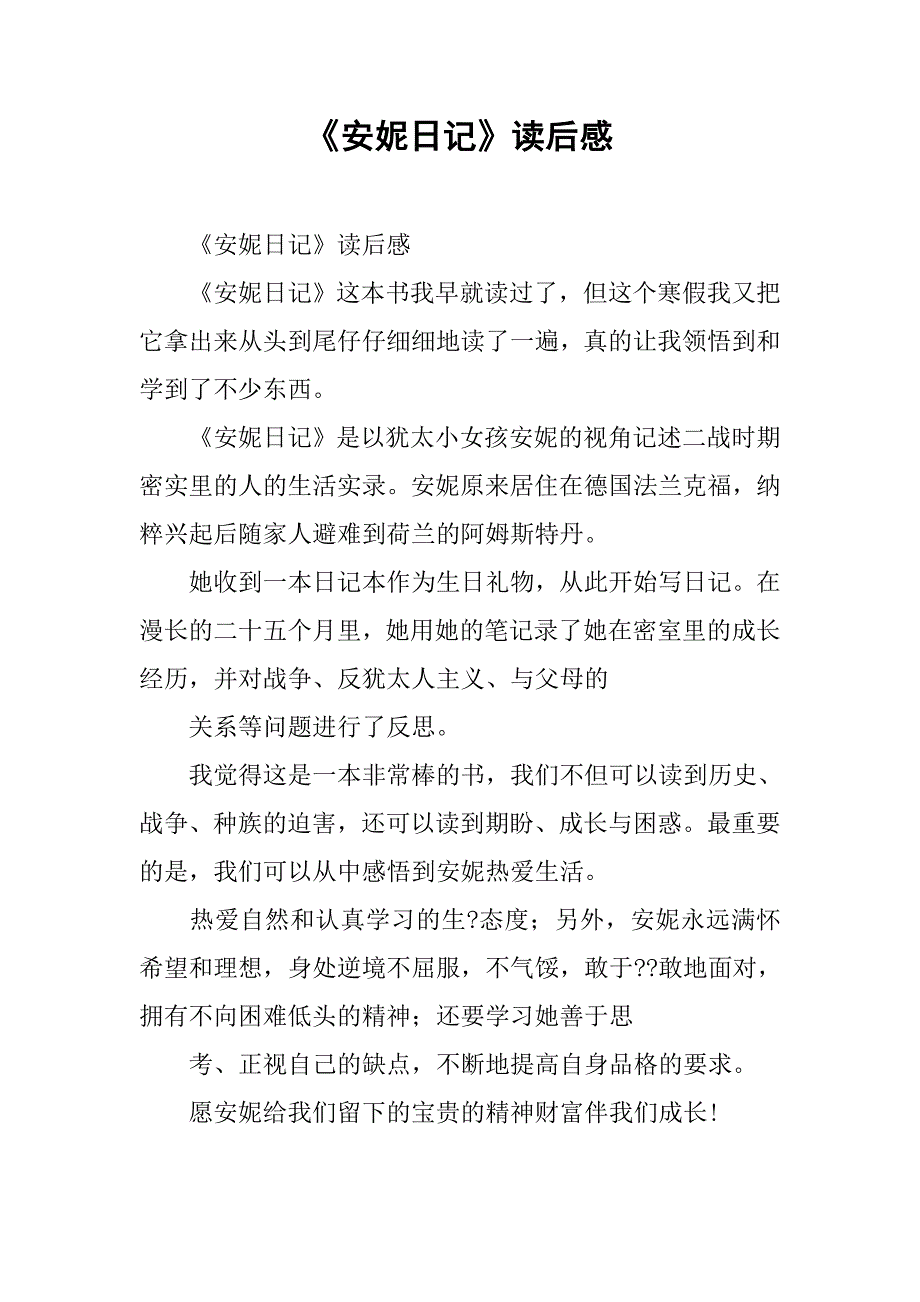 《安妮日记》读后感 .doc_第1页