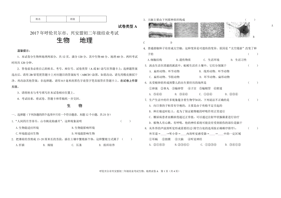 2017年初二生物、地理结业(人教版)试题a卷_第1页