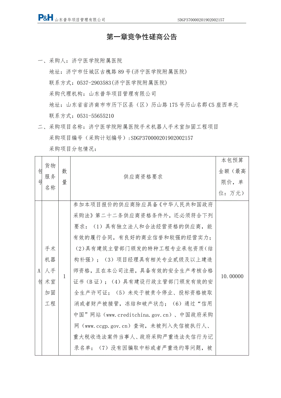 济宁医学院附属医院手术机器人手术室加固工程项目竞争性磋商_第3页