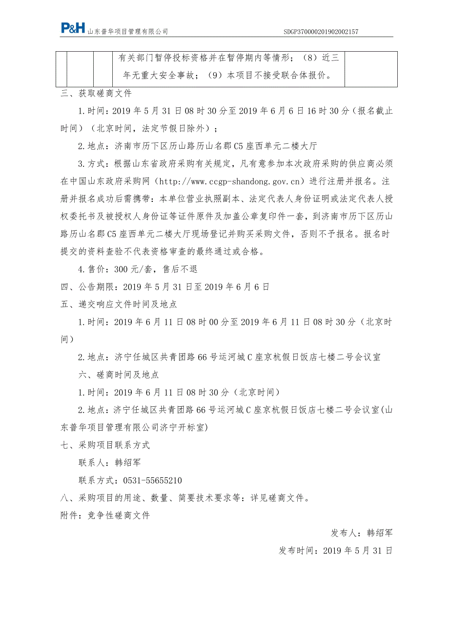 济宁医学院附属医院手术机器人手术室加固工程项目竞争性磋商_第4页