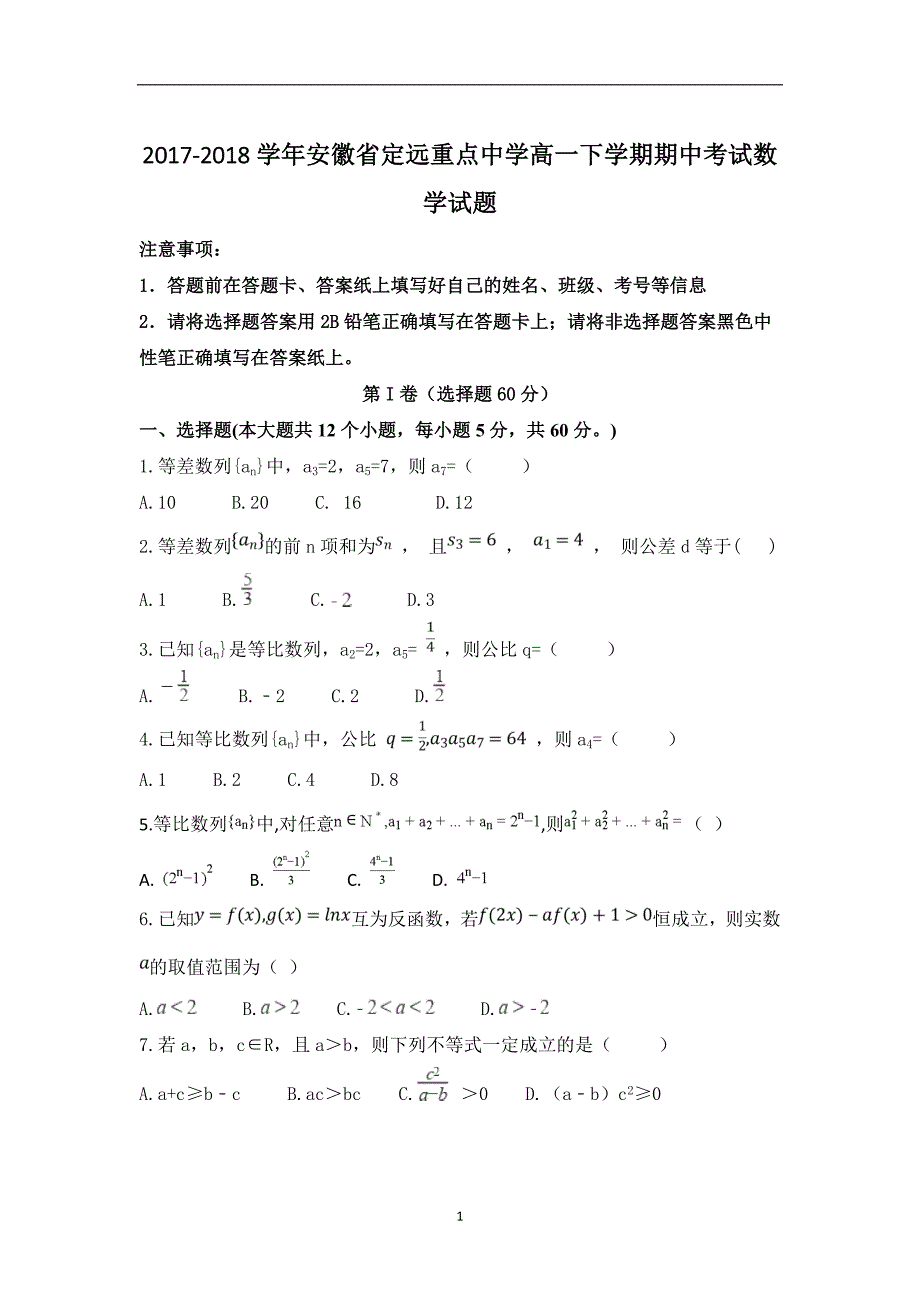 2017-2018学年安徽省定远重点中学高一下学期期中考试数学试题_第1页