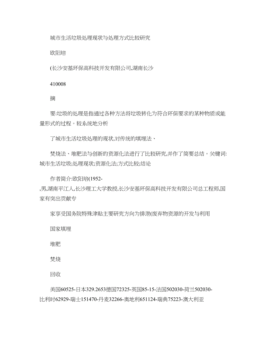 城市生活垃圾处理现状与处理方式比较研究概要_第2页