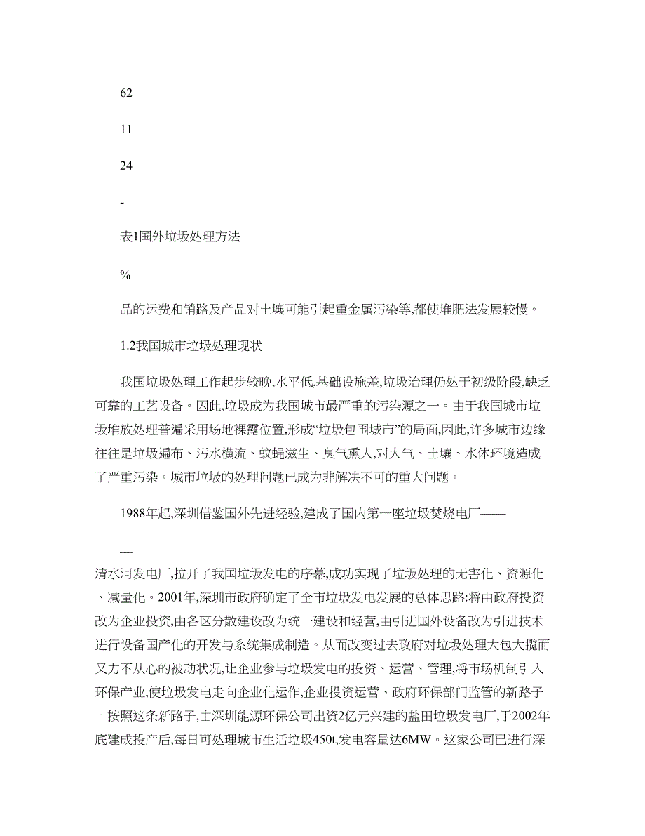 城市生活垃圾处理现状与处理方式比较研究概要_第3页