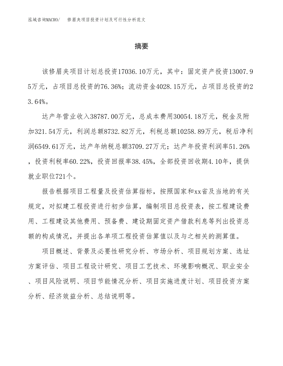 修眉夹项目投资计划及可行性分析范文_第2页