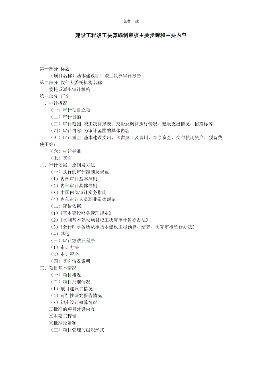 -建设工程竣工决算编制审核主要步骤和主要内容_第1页