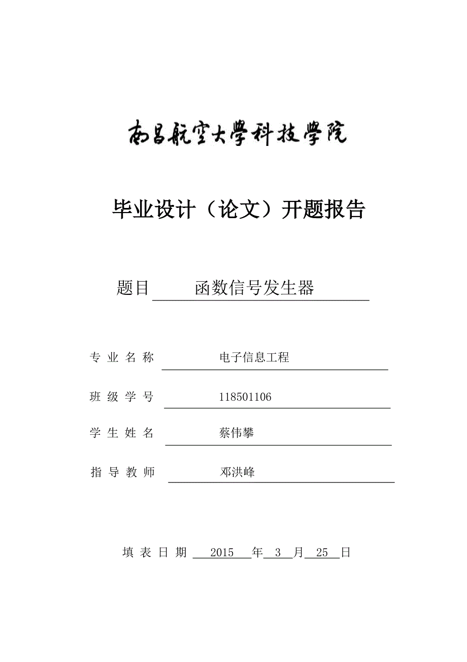 函数信号发生器 开题报告_第1页