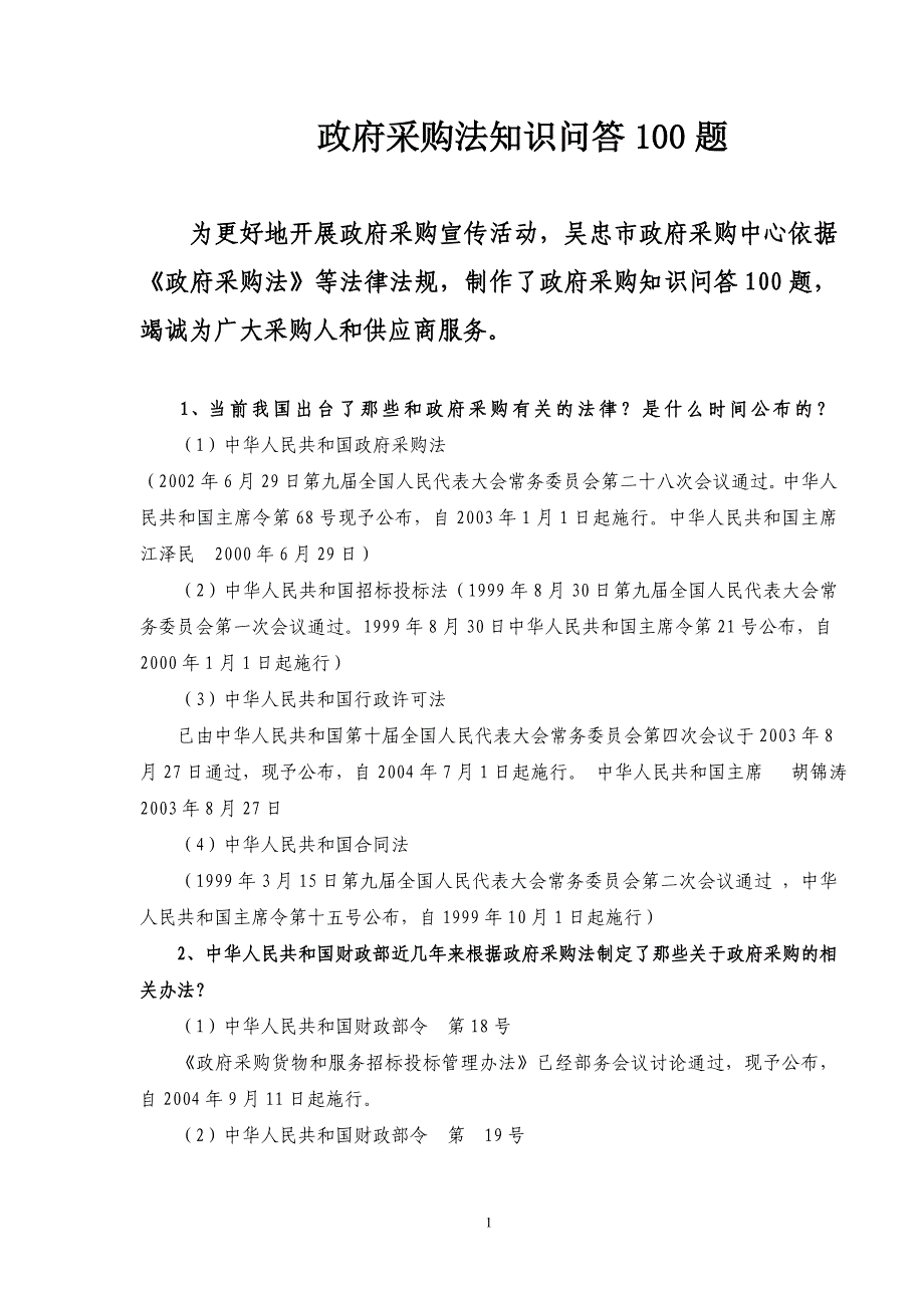 政府采购法知识问答100题_第1页