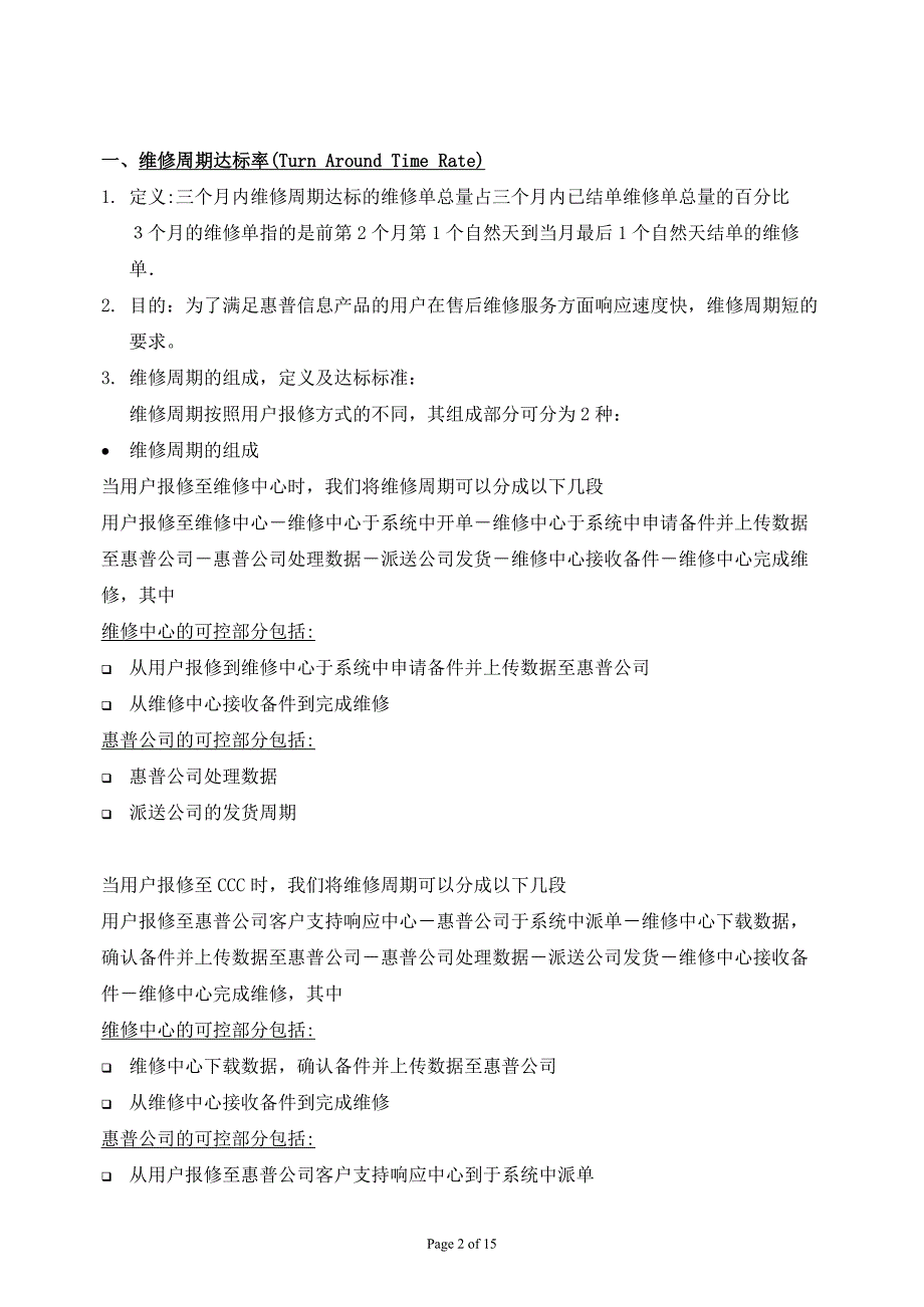 惠普金牌服务商业绩评估方案._第2页