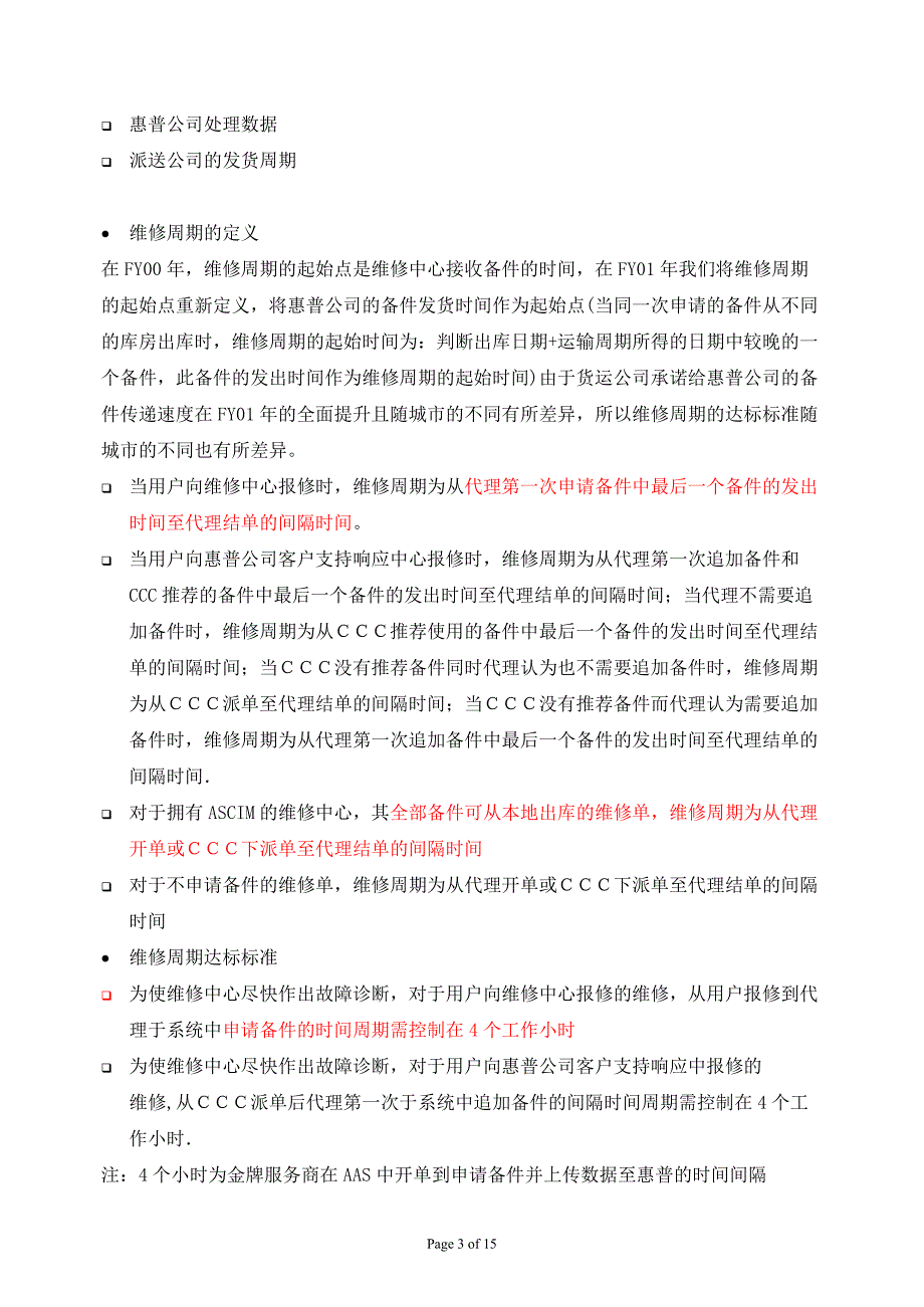 惠普金牌服务商业绩评估方案._第3页