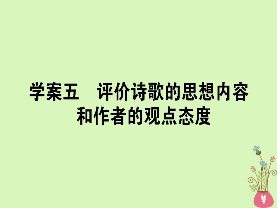 2019届高三语文一轮复习专题七古代诗歌鉴赏7.5评价诗歌的思想内容和作者的观点态度课件20180327188_第1页