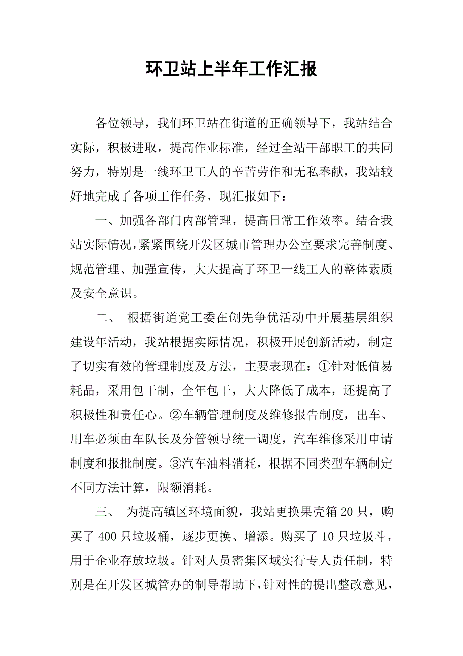 环卫站上半年工作汇报.doc_第1页