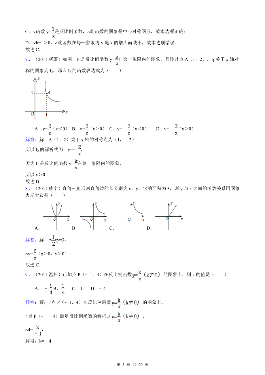 2011年中考数学试题汇编-反比例函数_第3页