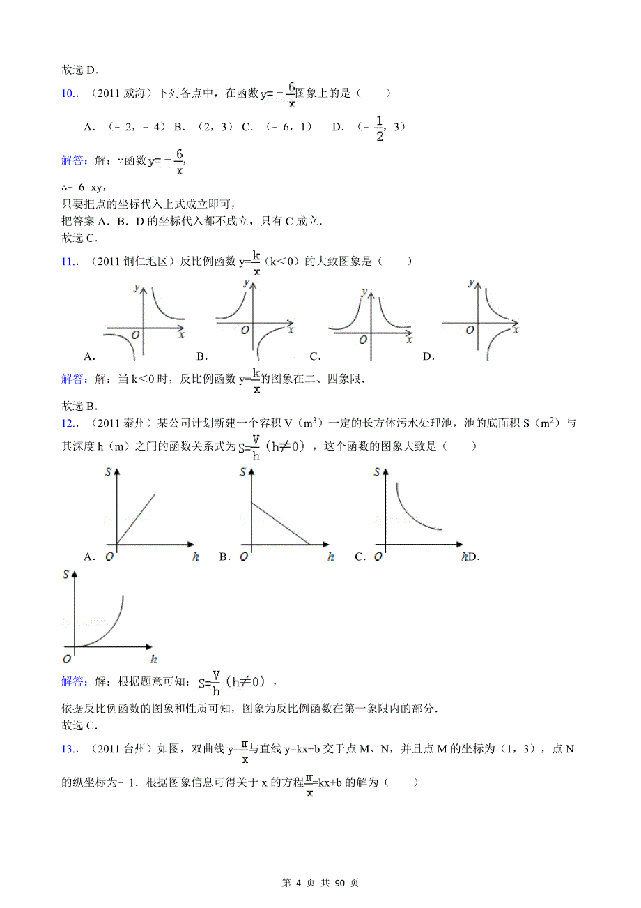 2011年中考数学试题汇编-反比例函数_第4页