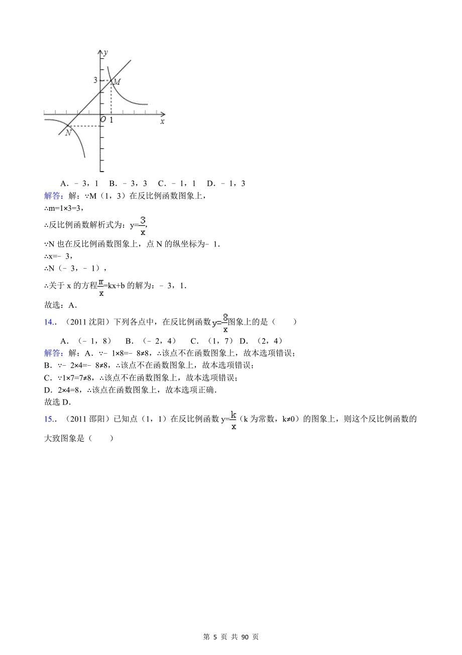 2011年中考数学试题汇编-反比例函数_第5页