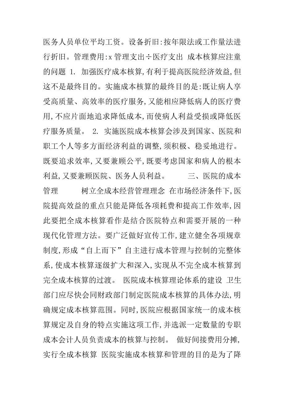 加强医院的成本核算和管理问题的探讨.doc_第5页