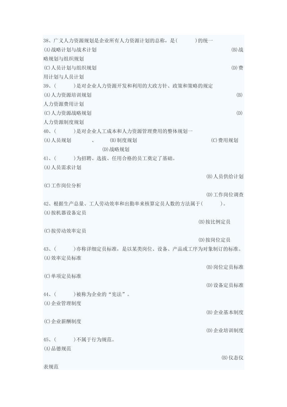 月人力资源管理师三级真题及答案_第5页