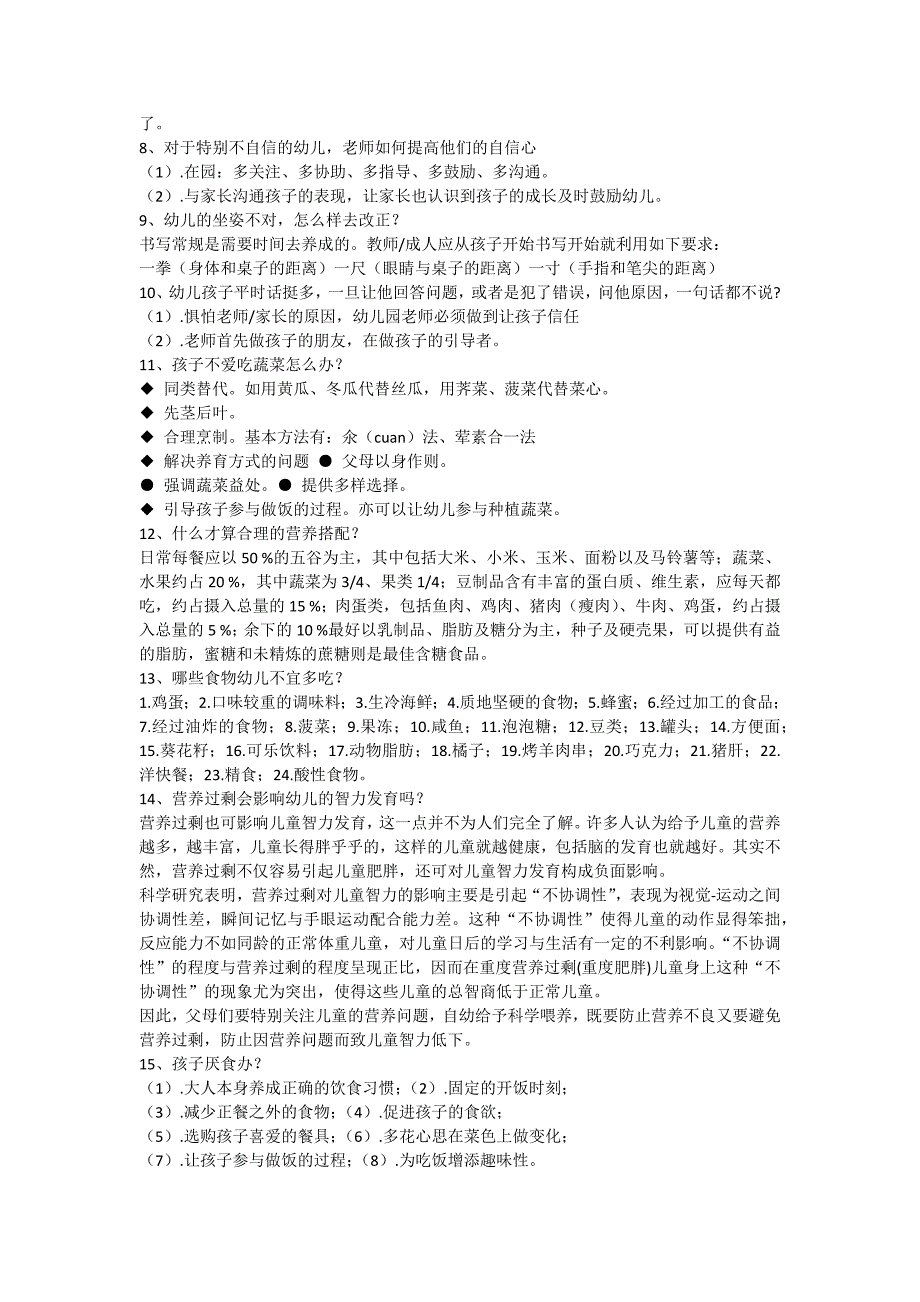 幼儿园常见30个问题的处理方法(1)_第2页