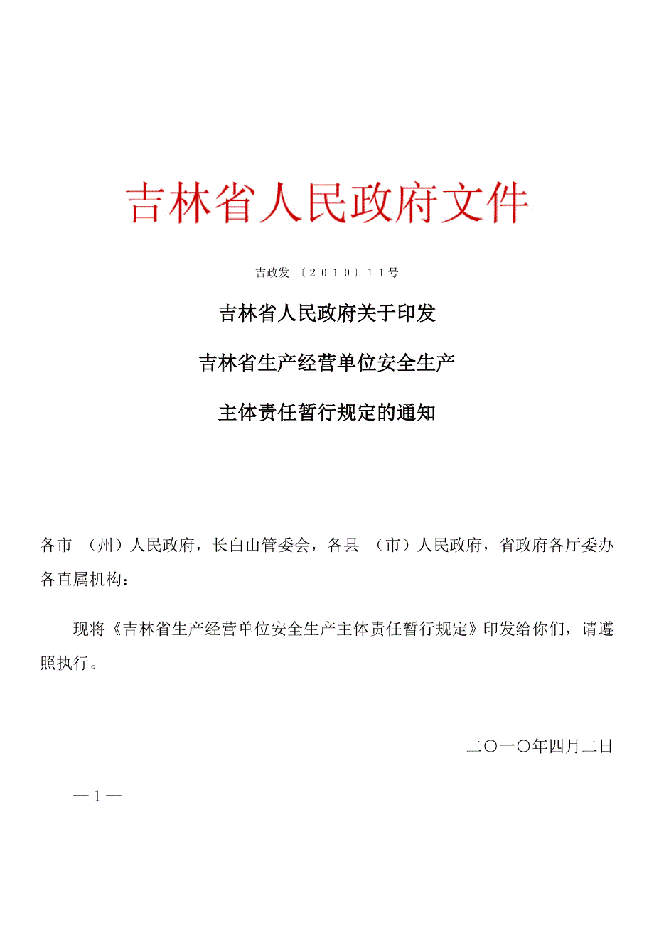 吉林省生产单位安全生产_第1页