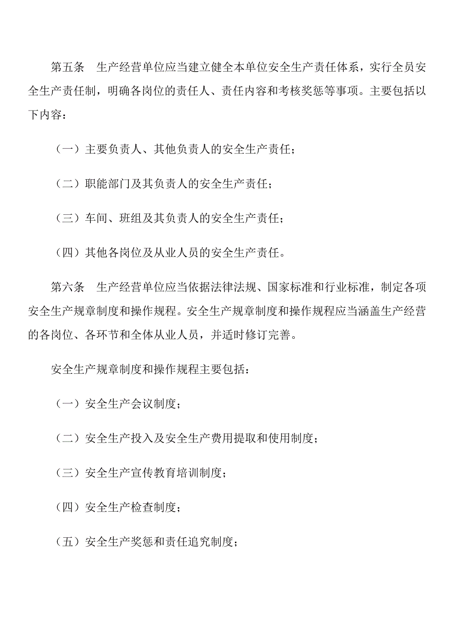 吉林省生产单位安全生产_第3页